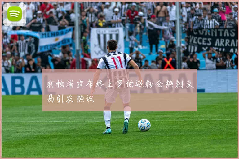 利物浦宣布终止罗伯逊转会热刺交易引发热议